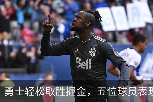 勇士轻松取胜掘金，五位球员表现出色，一人合格，四人状态低迷