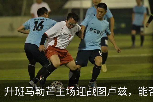 升班马勒芒主场迎战图卢兹，能否延续不败