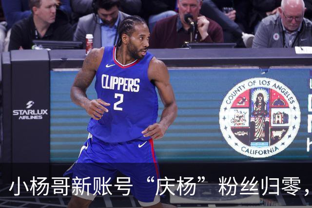 小杨哥新账号“庆杨”粉丝归零，引发关注机制问题