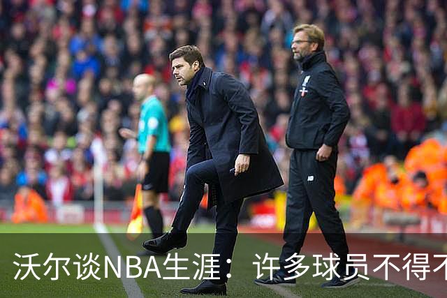 沃尔谈NBA生涯：许多球员不得不放弃核心角色