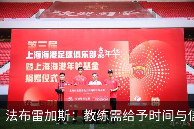 法布雷加斯：教练需给予时间与信任，阿尔特塔早已证明这一点