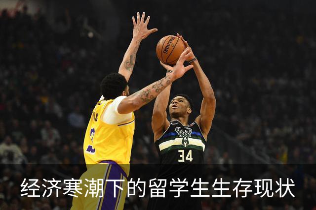 经济寒潮下的留学生生存现状