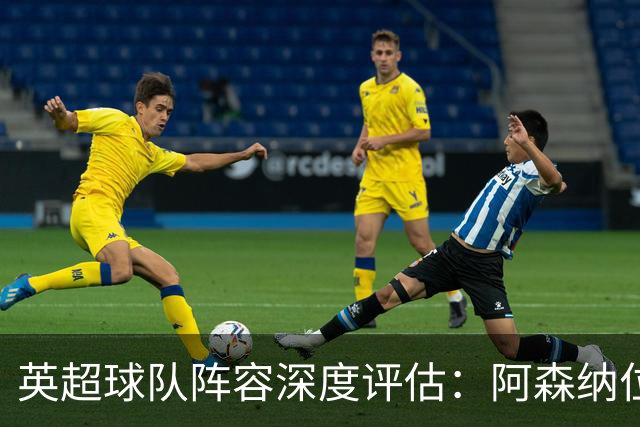 英超球队阵容深度评估：阿森纳位居首位