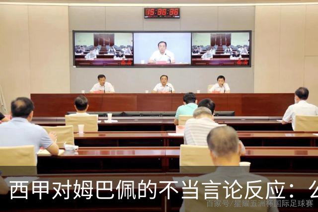 西甲对姆巴佩的不当言论反应：公开道歉与禁赛的悬而未决
