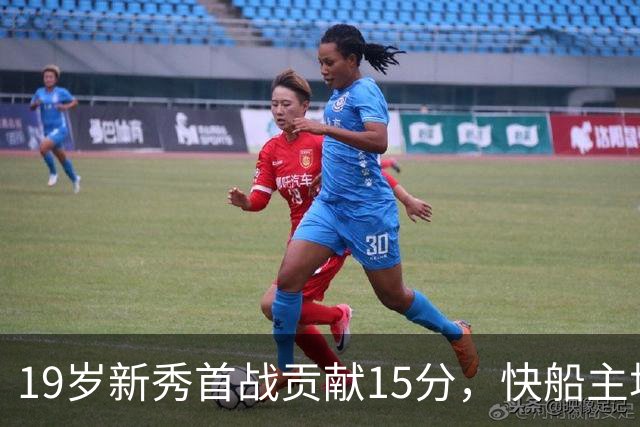 19岁新秀首战贡献15分，快船主场轻松击败国王